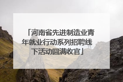 河南省先进制造业青年就业行动系列招聘线下活动圆满收官