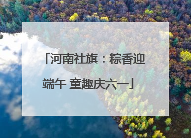 河南社旗：粽香迎端午 童趣庆六一