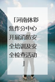 河南体彩焦作分中心开展消防安全培训及安全检查活动