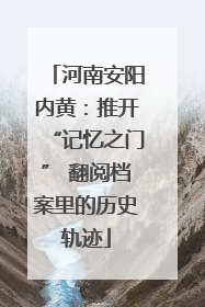 河南安阳内黄：推开“记忆之门” 翻阅档案里的历史轨迹