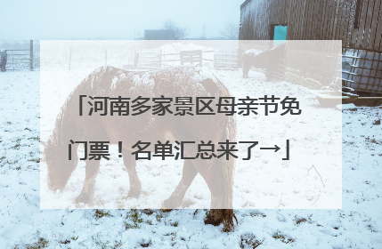 河南多家景区母亲节免门票！名单汇总来了→