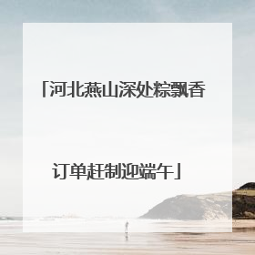 河北燕山深处粽飘香 订单赶制迎端午