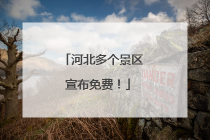 河北多个景区宣布免费！