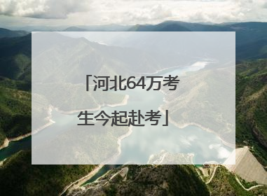 河北64万考生今起赴考