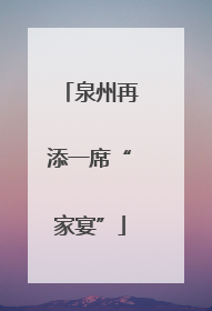 泉州再添一席“家宴”