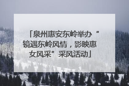 泉州惠安东岭举办“镜遇东岭风情，影映惠女风采”采风活动