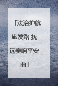 法治护航旅发路 抚远奏响平安曲