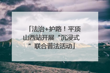 法治+护路！平顶山西站开展“沉浸式”联合普法活动