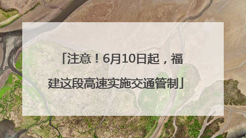 注意！6月10日起，福建这段高速实施交通管制