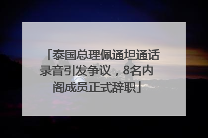 泰国总理佩通坦通话录音引发争议，8名内阁成员正式辞职