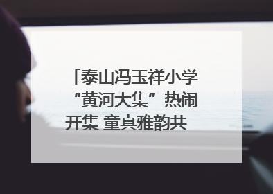 泰山冯玉祥小学“黄河大集”热闹开集 童真雅韵共谱文化华章