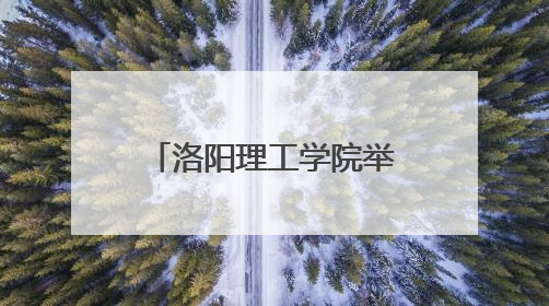 洛阳理工学院举行轴承产业高质量发展研究论坛