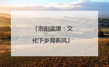 洛阳孟津：文化下乡育新风