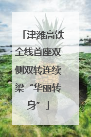 津潍高铁全线首座双侧双转连续梁“华丽转身”