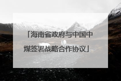 海南省政府与中国中煤签署战略合作协议