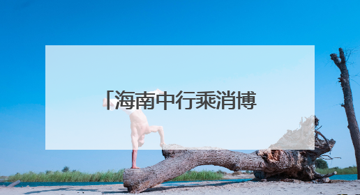 海南中行乘消博东风 助推自贸港建设与人民币国际化协同发展
