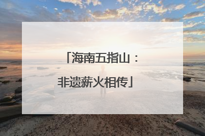 海南五指山：非遗薪火相传