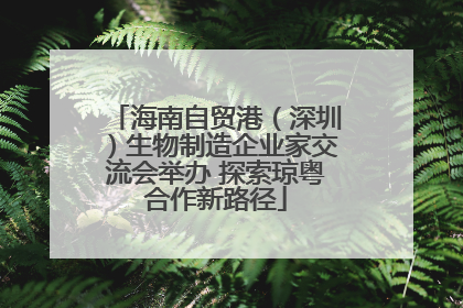 海南自贸港（深圳）生物制造企业家交流会举办 探索琼粤合作新路径