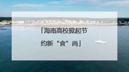 海南高校掀起节约新“食”尚