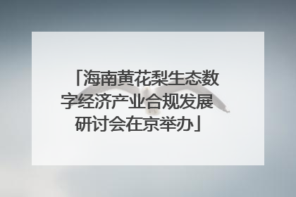 海南黄花梨生态数字经济产业合规发展研讨会在京举办