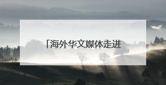 海外华文媒体走进山西晋城 探寻资源型城市的转型密码