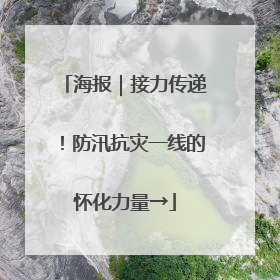 海报｜接力传递！防汛抗灾一线的怀化力量→