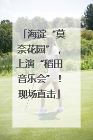 海淀“莫奈花园”，上演“稻田音乐会”！现场直击