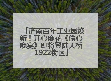 济南百年工业园焕新！开心麻花《偷心晚宴》即将登陆天桥1922街区