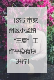 济宁市兖州区小孟镇“三夏”工作平稳有序进行