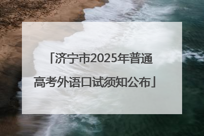 济宁市2025年普通高考外语口试须知公布
