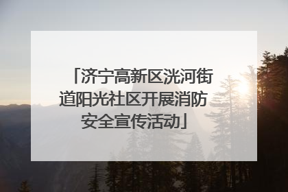 济宁高新区洸河街道阳光社区开展消防安全宣传活动