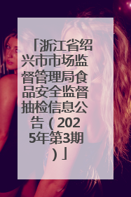 浙江省绍兴市市场监督管理局食品安全监督抽检信息公告（2025年第3期）
