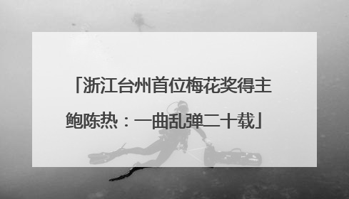 浙江台州首位梅花奖得主鲍陈热：一曲乱弹二十载