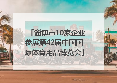 淄博市10家企业参展第42届中国国际体育用品博览会