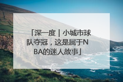深一度｜小城市球队夺冠，这是属于NBA的迷人故事