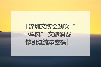深圳文博会劲吹“中牟风” 文旅消费链引爆流量密码