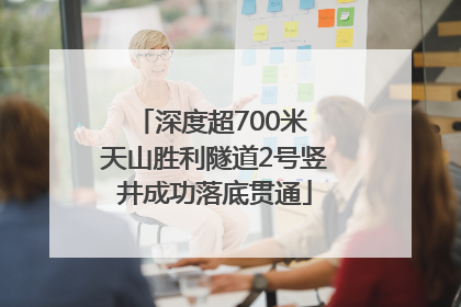 深度超700米 天山胜利隧道2号竖井成功落底贯通