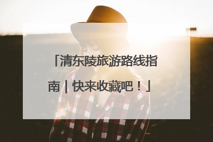 清东陵旅游路线指南｜快来收藏吧！