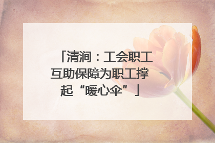 清涧：工会职工互助保障为职工撑起“暖心伞”