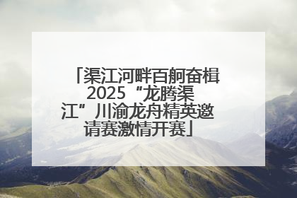 渠江河畔百舸奋楫 2025“龙腾渠江”川渝龙舟精英邀请赛激情开赛
