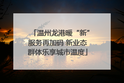 温州龙港暖“新”服务再加码 新业态群体乐享城市温度