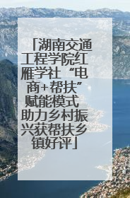 湖南交通工程学院红雁学社“电商+帮扶”赋能模式 助力乡村振兴获帮扶乡镇好评