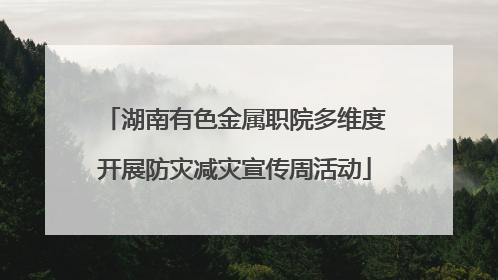 湖南有色金属职院多维度开展防灾减灾宣传周活动