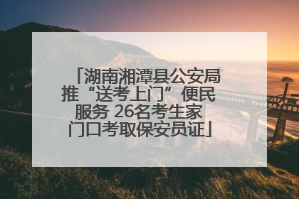 湖南湘潭县公安局推“送考上门”便民服务 26名考生家门口考取保安员证