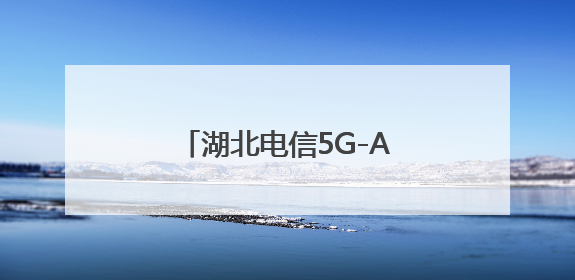 湖北电信5G-A赋能高考通信保障