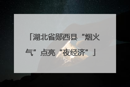 湖北省郧西县“烟火气”点亮“夜经济”