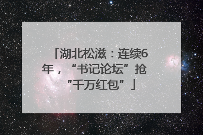 湖北松滋：连续6年，“书记论坛”抢“千万红包”