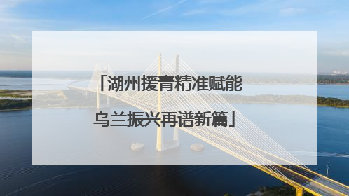 湖州援青精准赋能 乌兰振兴再谱新篇