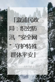 溆浦民政局：织密防汛“安全网”守护特殊群体平安