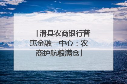 滑县农商银行普惠金融一中心：农商护航粮满仓